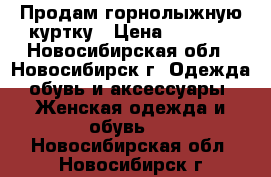 Продам горнолыжную куртку › Цена ­ 4 500 - Новосибирская обл., Новосибирск г. Одежда, обувь и аксессуары » Женская одежда и обувь   . Новосибирская обл.,Новосибирск г.